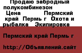 Продаю забродный полукомбинезон “Norfin“ › Цена ­ 5 000 - Пермский край, Пермь г. Охота и рыбалка » Экипировка   . Пермский край,Пермь г.